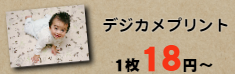 デジカメプリント