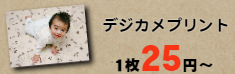 デジカメプリント